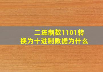 二进制数1101转换为十进制数据为什么