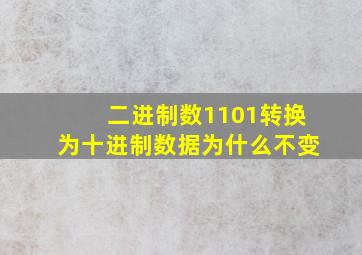 二进制数1101转换为十进制数据为什么不变