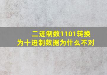 二进制数1101转换为十进制数据为什么不对