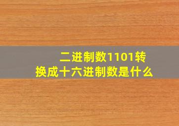 二进制数1101转换成十六进制数是什么