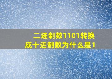 二进制数1101转换成十进制数为什么是1