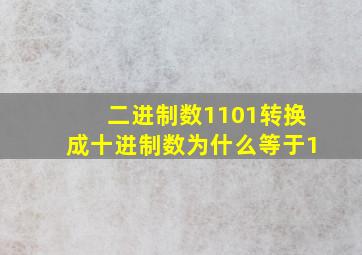 二进制数1101转换成十进制数为什么等于1