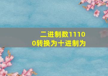 二进制数11100转换为十进制为