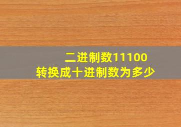 二进制数11100转换成十进制数为多少