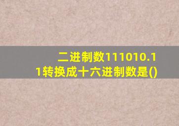 二进制数111010.11转换成十六进制数是()