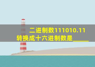 二进制数111010.11转换成十六进制数是_____