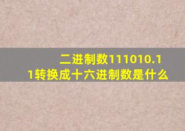 二进制数111010.11转换成十六进制数是什么