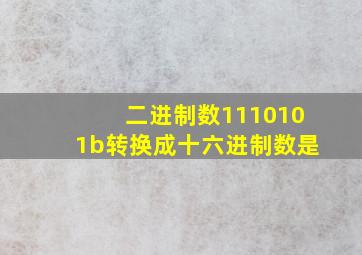 二进制数1110101b转换成十六进制数是