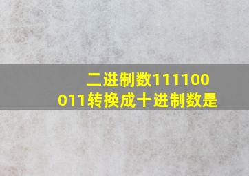 二进制数111100011转换成十进制数是