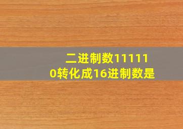 二进制数111110转化成16进制数是