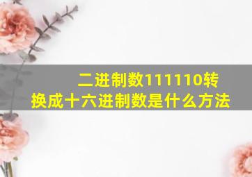 二进制数111110转换成十六进制数是什么方法