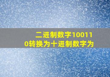 二进制数字100110转换为十进制数字为