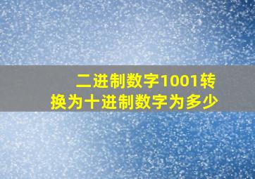 二进制数字1001转换为十进制数字为多少