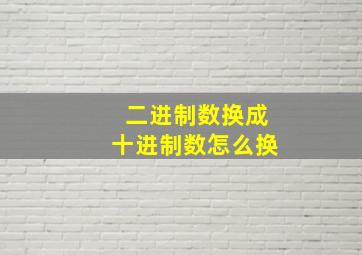 二进制数换成十进制数怎么换