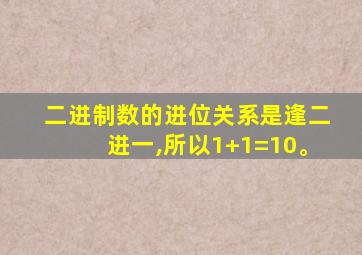 二进制数的进位关系是逢二进一,所以1+1=10。