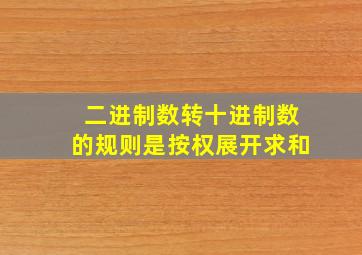 二进制数转十进制数的规则是按权展开求和