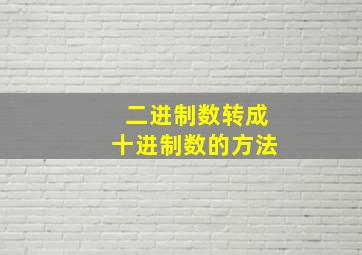 二进制数转成十进制数的方法