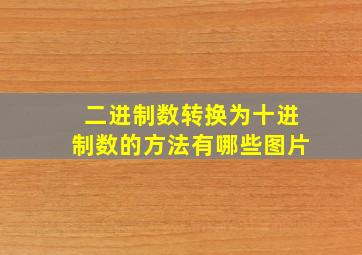 二进制数转换为十进制数的方法有哪些图片