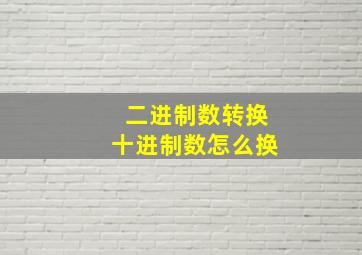 二进制数转换十进制数怎么换