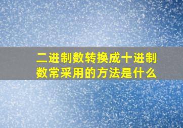 二进制数转换成十进制数常采用的方法是什么