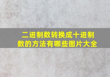 二进制数转换成十进制数的方法有哪些图片大全