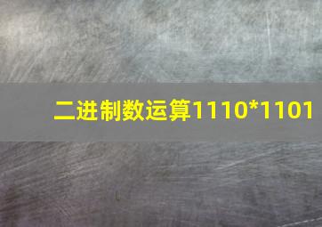 二进制数运算1110*1101