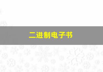 二进制电子书