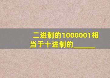 二进制的1000001相当于十进制的______