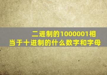 二进制的1000001相当于十进制的什么数字和字母