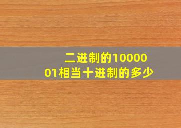 二进制的1000001相当十进制的多少