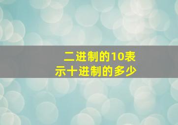 二进制的10表示十进制的多少