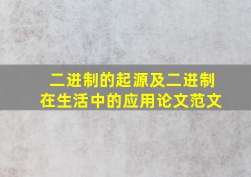 二进制的起源及二进制在生活中的应用论文范文