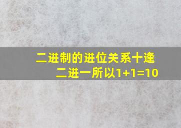 二进制的进位关系十逢二进一所以1+1=10