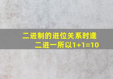 二进制的进位关系时逢二进一所以1+1=10