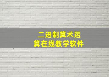 二进制算术运算在线教学软件