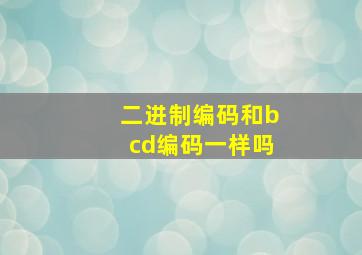 二进制编码和bcd编码一样吗