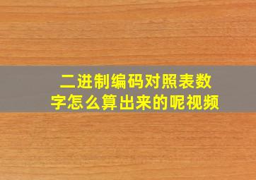 二进制编码对照表数字怎么算出来的呢视频