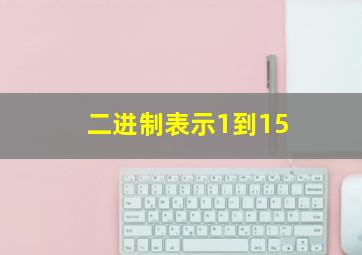 二进制表示1到15