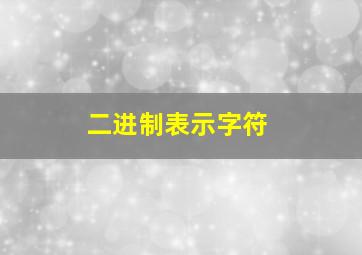 二进制表示字符