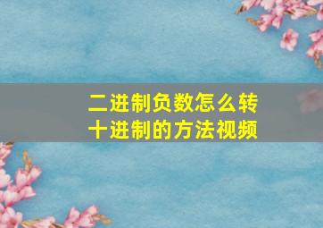 二进制负数怎么转十进制的方法视频