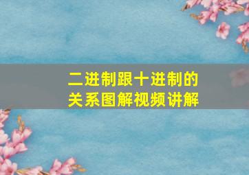 二进制跟十进制的关系图解视频讲解