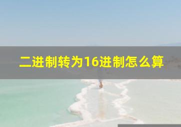 二进制转为16进制怎么算