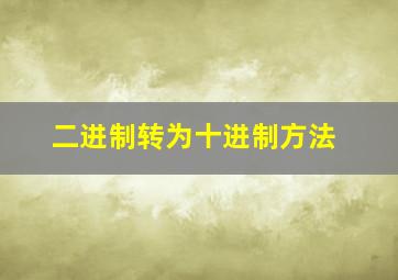 二进制转为十进制方法