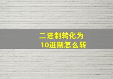 二进制转化为10进制怎么转