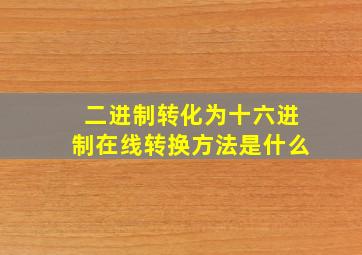 二进制转化为十六进制在线转换方法是什么