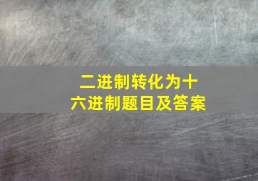 二进制转化为十六进制题目及答案