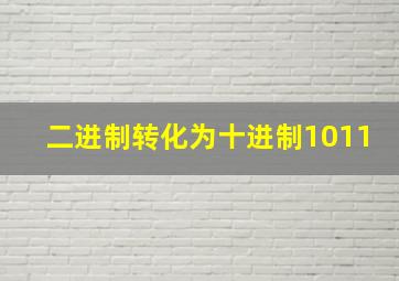 二进制转化为十进制1011