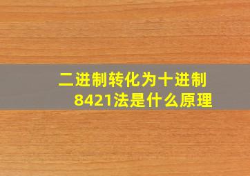 二进制转化为十进制8421法是什么原理