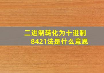 二进制转化为十进制8421法是什么意思