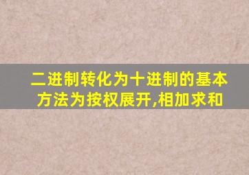 二进制转化为十进制的基本方法为按权展开,相加求和